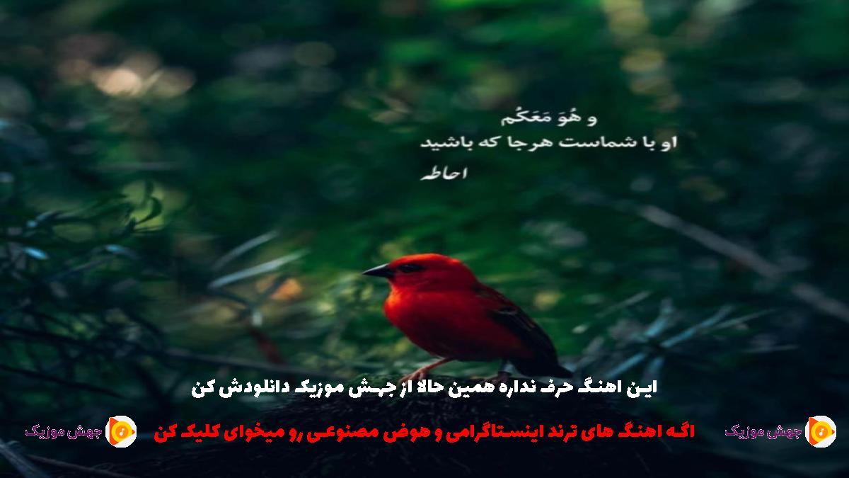 دانلود آهنگ رفتی و بند نیومد بارون چشمام از 
